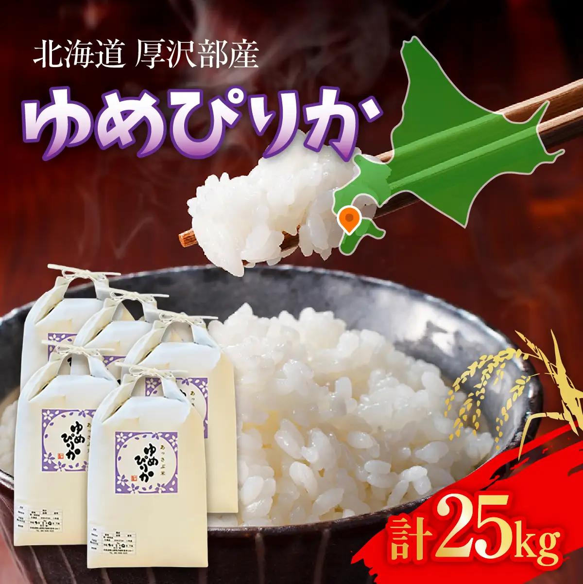 【令和7年産】北海道厚沢部産ゆめぴりか25kg ASG038