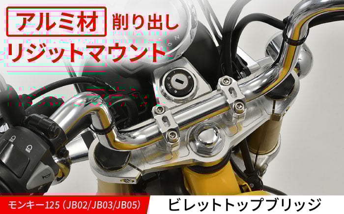
            モンキー125（JB02/JB03/JB05）　ビレットトップブリッジ / カスタム バイクカスタム カスタムパーツ モンキー125 トップブリッジ ハンドルクランプ リジット 亀山市/有限会社ギルドデザイン [AMAA033]
          