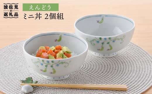 
                  【波佐見焼】えんどう ミニ丼 どんぶり 2個組 食器 皿 【藍水】 [GB22]
                