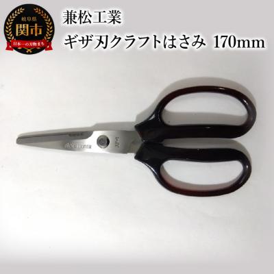 ふるさと納税 関市 【限定10丁】ギザ刃クラフトはさみ 170mm (ハンドル大きめで切りやすい)