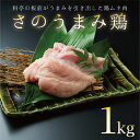 【ふるさと納税】下処理不要の時短調理食材 さのうまみ鶏 しっとりむね肉1kg 肉の泉佐野