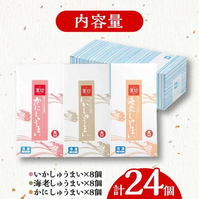 呼子萬坊 いか・海老・かに焼売 三姉妹セット 8個入り×3種 / 焼売 惣菜 しゅうまい [41AOAP001]