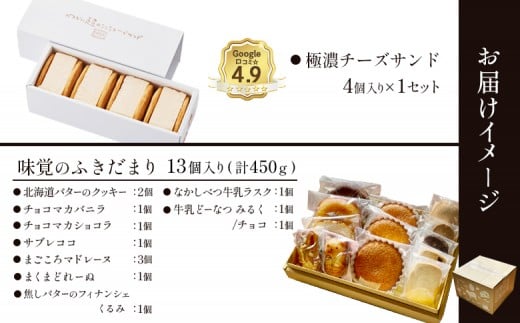 【Google口コミ星4.9の洋菓子店】極濃チーズサンド(4個入)×1　特選ギフト 味覚のふきだまり（13個入 計450g）