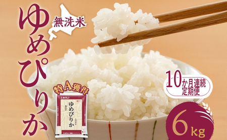 定期便 10ヵ月 ゆめぴりか 6kg（ホクレン米）無洗米 特A 10ヵ月 米