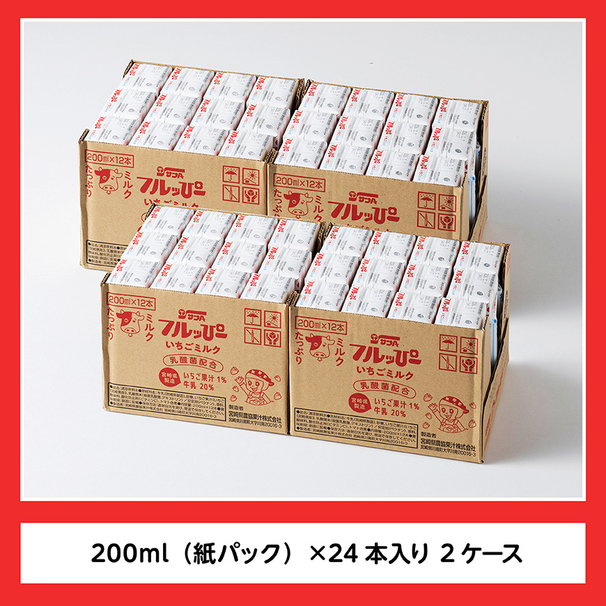 サンAフルッぴー　いちごミルク200ml 紙パック24本入り×2ケース 【 飲料 いちご イチゴ 牛乳 ジュース 長期保存 紙パック 備蓄 九州 宮崎県産 川南町 持運び簡単 送料無料 】[C0300