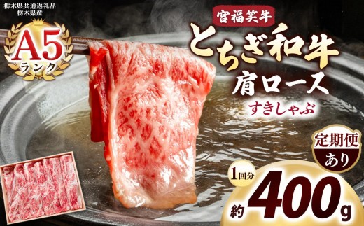 
                  [選べる定期便]宮福笑牛(とちぎ和牛) A5 肩ロース すきしゃぶ 約400g 定期便 3回 6回 12回｜数量限定 黒毛 和牛 お肉 栃木県共通返礼品 栃木県産
                