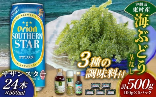 東村を楽しむセット！海ぶどうセット（茎無）500g＆調味料3種＆オリオンサザンスター500ml×24本 海ブドウ 海ぶどう うみぶどう パック 茎なし クビレズタ たれ付き 海鮮 海藻 プチプチ おつまみ オリオン orion ビール オリオンビール 1ケース 酒 常温 沖縄県 東村