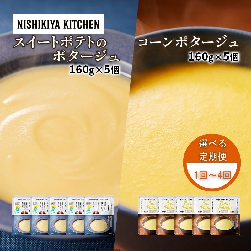【ふるさと納税】※ 特別寄附額 ※【 選べる定期便 】スープ ポタージュ 10個セット スイートポテト ＆ コーン NISHIKIYA KITCHEN レトルト レトルト食品 非常食 備蓄 贈り物 プレゼント ギフト 贈答品 ニシキヤキッチン にしき ニシキ にしき食品 岩沼