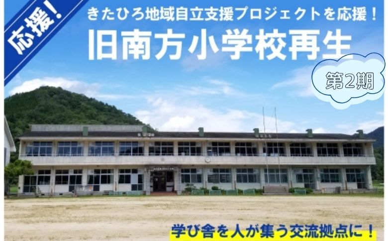 ■返礼品なし■ 「旧南方小学校再生プロジェクト事業」への支援（10,000円） 10,000円コース