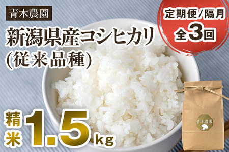 【令和8年産新米先行予約】【定期便3回隔月お届け】新潟県産 コシヒカリ（従来品種）精米1.5kg（1.5kg×1袋）《10月上旬から順次発送》 精米 白米 きのこ農家ならではの有機質肥料 お米 新潟産 コシヒカリ 加茂市 青木農園