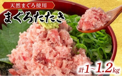 
                  【内容量が選べる】まぐろたたき 約1kg～1.2kg
                