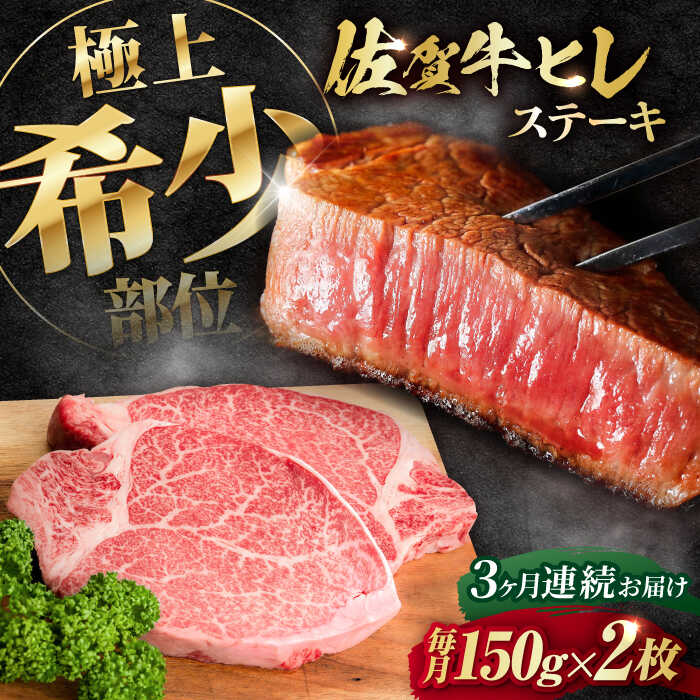 【ふるさと納税】【全3回定期便】この上ない美味しさ！佐賀牛 A4 A5等級 ヒレステーキ 計300g（150g×2）2人前 / 牛肉 ステーキ フィレ 希少部位 /吉野ヶ里町/NICK’S MEAT[FCY023]