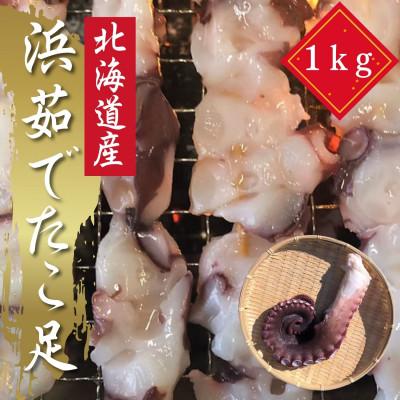 ふるさと納税 様似町 浜ゆでタコ足 1kg