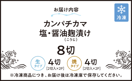 486-1 カンパチ カマ 塩 ・ 醤油麹 漬け 8切 KN037-001-01 海産物 魚介 焼き 味付き レンジ 調理済み 冷凍 国産 鹿児島産 錦江の恵屋 ふるさと納税 鹿児島 鹿屋市 おすすめ