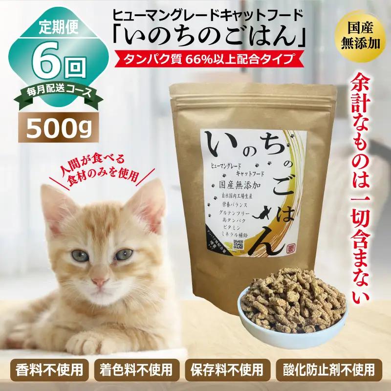 【定期便】国産無添加 キャットフード 500g×全6回「いのちのごはん」タンパク質 66％以上配合タイプ【毎月配送コース】