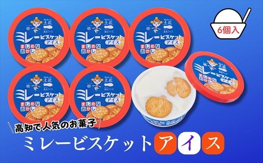 Made in 土佐★ミレービスケットアイス6個（高知アイス）