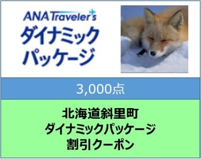 北海道斜里町 ANAトラベラーズダイナミックパッケージ割引クーポン3,000点分