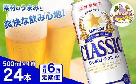 サッポロクラシック ビール 缶ビール サッポロビール サッポロクラシック【500ml×24本】【隔月6回定期便】