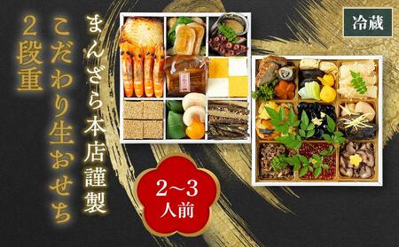 【まんざら本店】謹製　こだわり生おせち２段重（2～3人前）