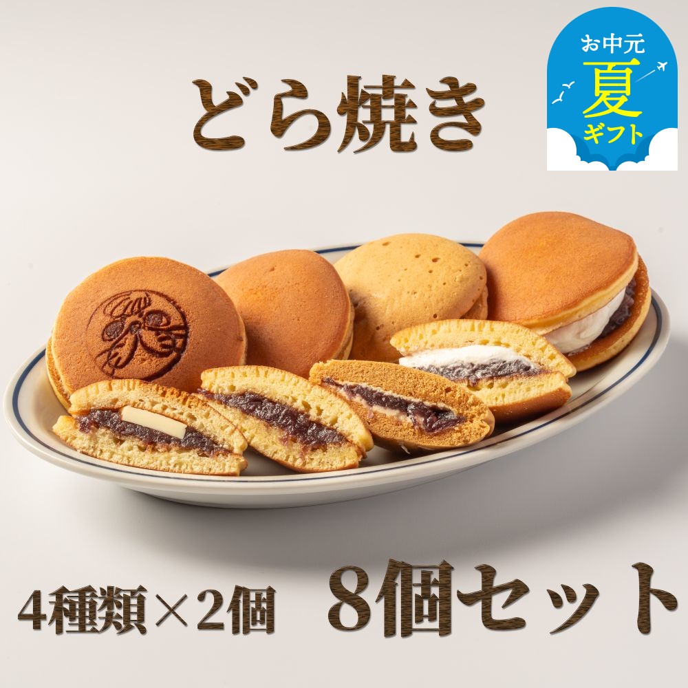 【ふるさと納税】どら焼き4種8個食べ比べセット | お中元 御中元 夏ギフト ギフト 贈り物 贈答｜ 和菓子 どらやき どら焼き 餡子 あんこ 塩バター 生どら焼き 生どら 蒸しどら焼き食べ比べ お楽しみ 北海道産 お菓子 スイーツ