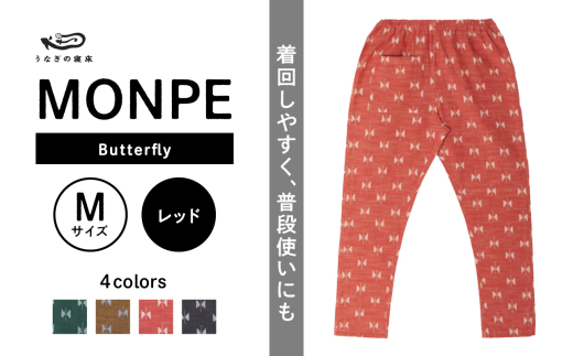 MONPE Butterfly レッド＜Mサイズ＞_うなぎの寝床 もんぺ MONPE Butterfly 久留米絣 選べる カラー × サイズ レッド S ～ L 着心地よい 体 馴染む 腰回り ゆったり 普段履き おすすめ 農作業着 吸水性 乾き 早い 腰紐 裾ゴム付き 調整可能 福岡県 久留米市 送料無料_Jj058-2