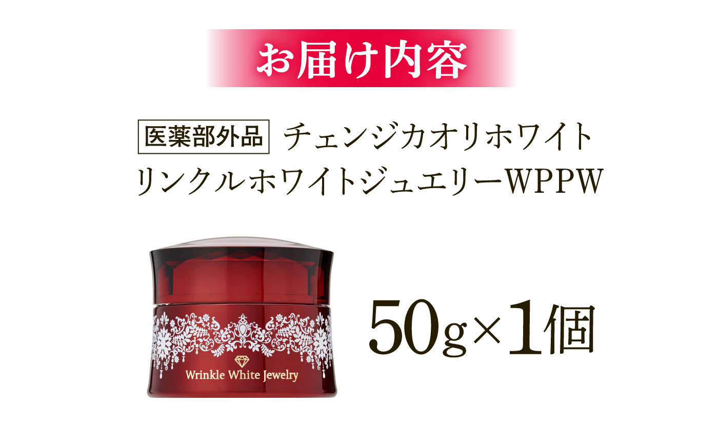 クリスタルジェミー　チェンジ　カオリホワイト　リンクルホワイトジュエリーWPPW ｜ クリスタルジェミー　美容　化粧品　スキンケア　リンクル　島根県雲南市/株式会社クリスタルジェミー [AIBC007