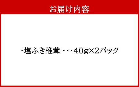 2458R_ごはんのお供に！塩ふき椎茸 2パック