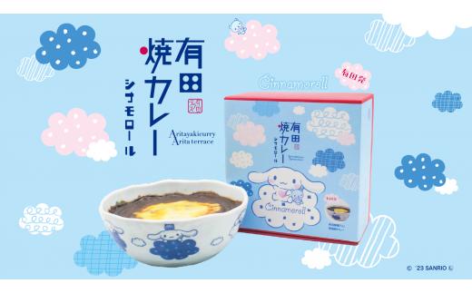 シナモロール 有田焼カレー 小サイズ 2個セット 【プレアデス】 サンリオ コラボ 焼カレー 焼きカレー 佐賀県産米 カレー皿 ボウル さんりお かれー F16-1