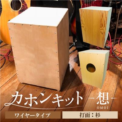 ふるさと納税 江東区 カホンキット　想　ワイヤータイプ(打面:杉)【kt056-001-5】