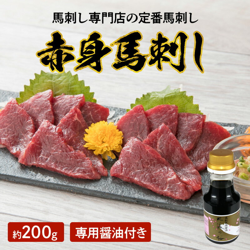 【ふるさと納税】馬刺し 高級馬刺し専門店 赤身馬刺し 約 200g 専用醤油 付き セット あっさり ヘルシー ブロック 肉 馬肉 赤身 刺身 お寿司 肉寿司 生食 生肉 おつまみ 酒の肴 おかず 冷凍 食品 お取り寄せ お取り寄せグルメ 送料無料【熊本県宇土市】