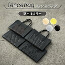 【ふるさと納税】 fencebag（フェンスバッグ） 【 鞄 バッグ おしゃれ 便利 フェンス カラーバリエーション 4色 】