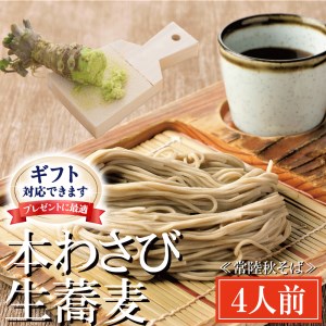 ＜ギフト熨斗対応＞ 常陸秋そば 手打ち 生蕎麦 4人前 本わさび付 国産_AI049