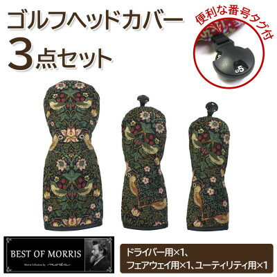 【ふるさと納税】ゴルフヘッドカバー3点セット いちご泥棒(黒)Fabric by ベストオブモリス【1545929】