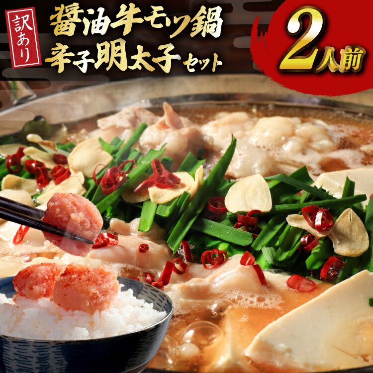 【ふるさと納税】 明太子 もつ鍋 訳あり セット 博多 醤油 牛もつ鍋 2人前 辛子明太子 切子 100g 1個 [木村食品 福岡県 宇美町 um40beg040055] 牛もつ めんたいこ