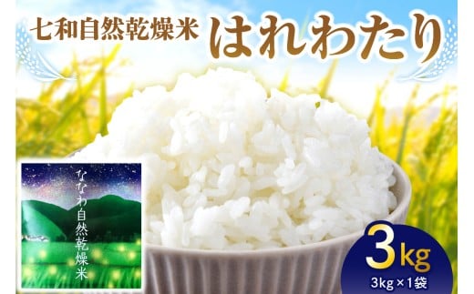 【先行受付】【2025年10月下旬以降発送】自然乾燥米 はれわたり 3kg 七和自然乾燥米 精米 令和7年産米 【 産地直送 白米 お米 こめ コメ ご飯 ハレワタリ 青森米 五所川原 自然乾燥 米 】