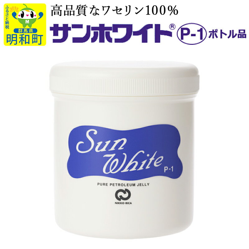 【ふるさと納税】高品質なワセリン100％　サンホワイト P-1　ボトル品 (3)