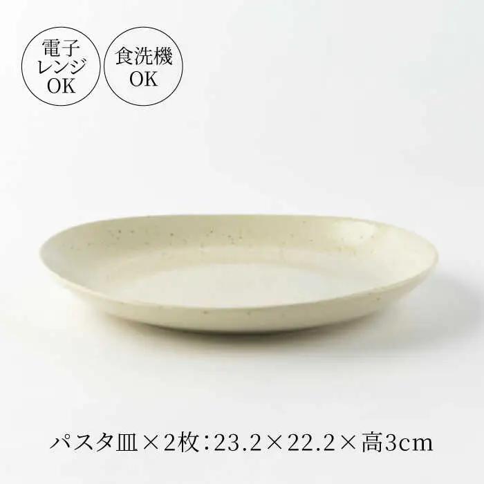 【美濃焼】ナチュラル パスタ皿＆グラタンボウル 4点セット【山正各務陶器】 器 北欧風 クリーム色 (842533)[MFW033]
