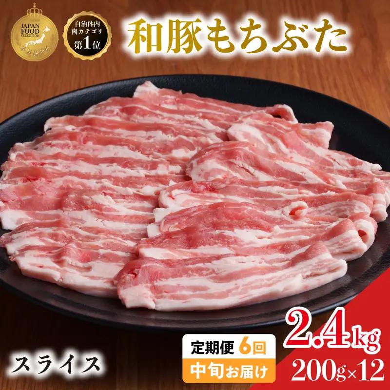 毎月中旬お届け 6回 和豚 もちぶた 豚ばら スライス 200g×12 (2.4kg) 豚肉 ポーク 肉 豚 国産 宮城県産 小分け バラ肉 スライスカット 豚バラ肉 豚バラスライス大容量 ストック