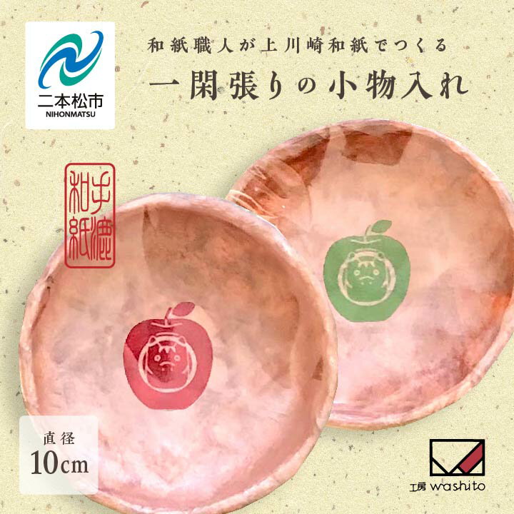 【ふるさと納税】 1,000年もの間、受け継がれてきた手漉き和紙、上川崎和紙で作る「一閑張りの小物入れ」 小物入れ 一閑張り 雑貨 日用品 伝統工芸 和紙 職人技 おすすめ お中元 お歳暮 ギフト 二本松市 ふくしま 福島県 送料無料 【washito】