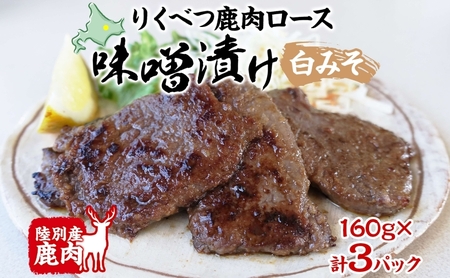 鹿味噌漬け エゾシカ 白みそ ロース肉 鹿味噌漬け【160g×3】