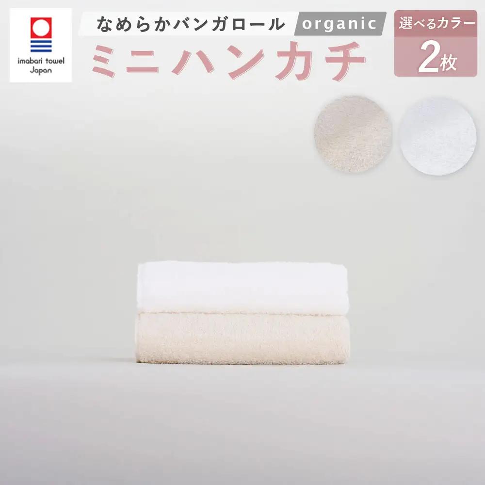 【オフホワイト】 【今治タオルブランド認定】 なめらかバンガロールorganic ミニハンカチ 2枚セット 25cm×25cm 