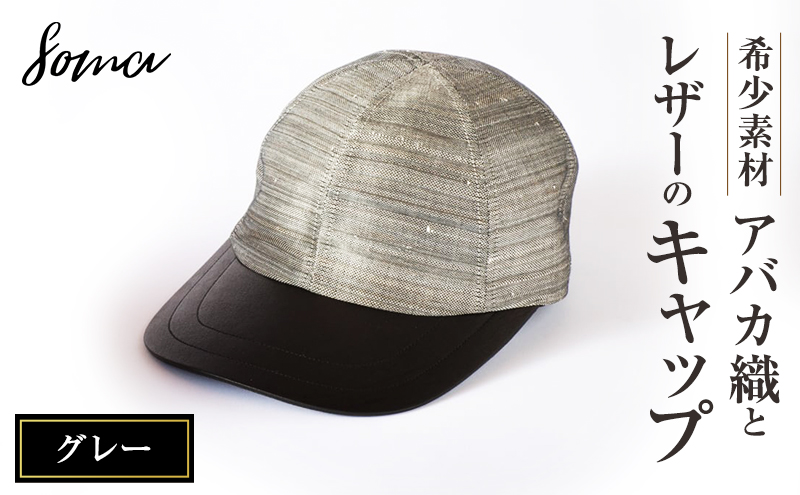 キャップ 希少素材 アバカ織とレザーのキャップ グレー 帽子 ファッション アバカ しっとり 光沢 高級感 上品 アウトドアシーン リゾート 通気性 シンプル 袋井市 静岡県