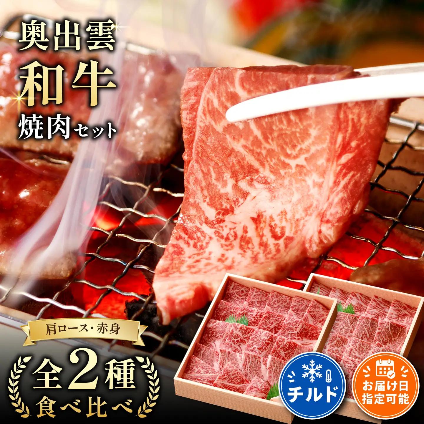 奥出雲和牛焼肉セット 肩ロース400g 赤身450g 【しまね和牛 食べ比べ BBQ 贈答用 冷蔵 チルド 日時指定】