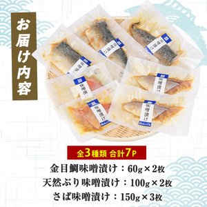 金目鯛入り 漁師がつくる味噌漬け7Pセット 指宿山川水産 A-223 惣菜 総菜 
