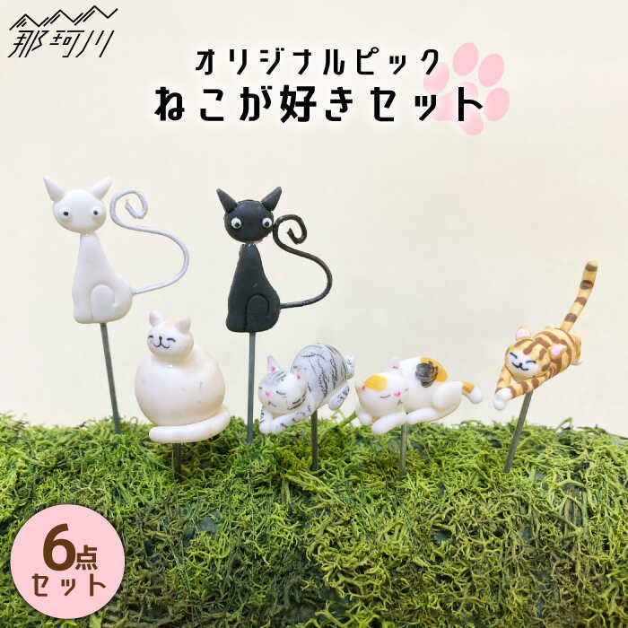 【ふるさと納税】【暮らしにお花を】ねこが好き 6点セット＜フラワーデザイン・アドニス＞那珂川市 [GBN004]9000 9000円