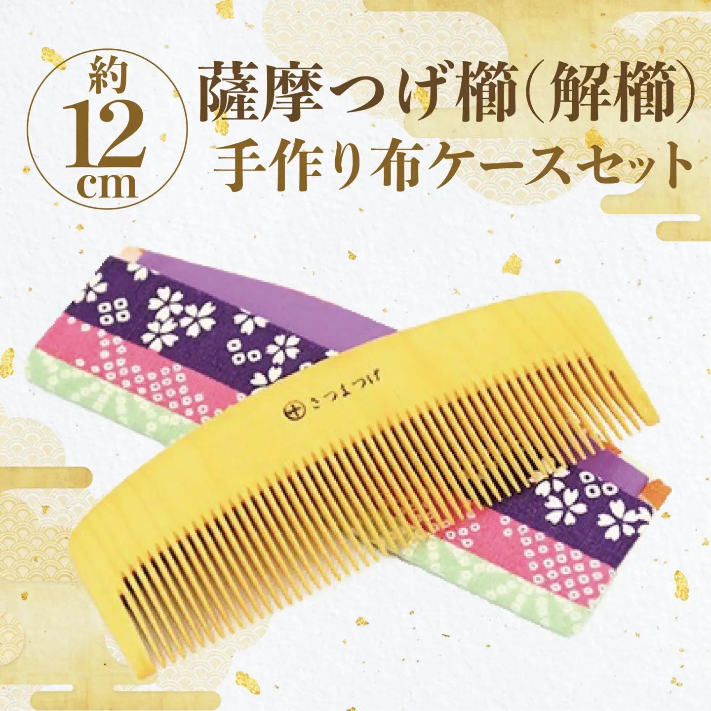 鹿児島県指定 伝統的工芸品 薩摩つげ櫛(解櫛)手作り布ケースセット※約12cm 喜多つげ IB004-002 つげ櫛 つげ櫛