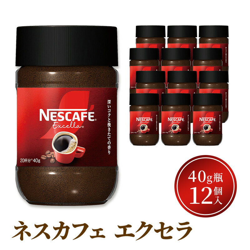 【ふるさと納税】インスタントコーヒー ネスカフェ エクセラ 40g 瓶 × 12本 ネスレ日本 インスタント コーヒー ネスカフェエクセラ ブレンド ブレンドコーヒー ドリンク 飲料 飲み物 ネスレ 家庭用 消耗品 備蓄 兵庫 兵庫県 姫路市