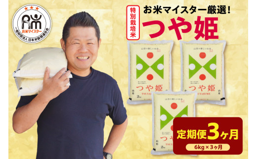 【先行予約】3ヶ月定期便 令和8年産 特別栽培米 つや姫 6kg ( 2kg × 3袋 ) × 3回 計18kg 農薬5割削減 2026年産 精米 米 白米 ブランド米 お米マイスター 厳選 送料無料 山形県 米沢市