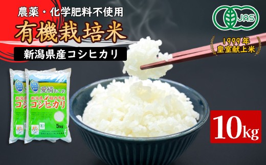 16-JK101新潟県胎内産 有機JAS合鴨栽培コシヒカリ10kg（精米）