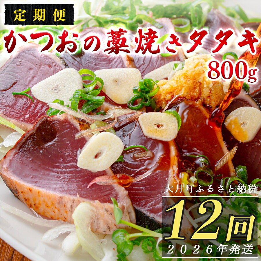【ふるさと納税】【定期便12回】かつおの藁焼きたたき800g